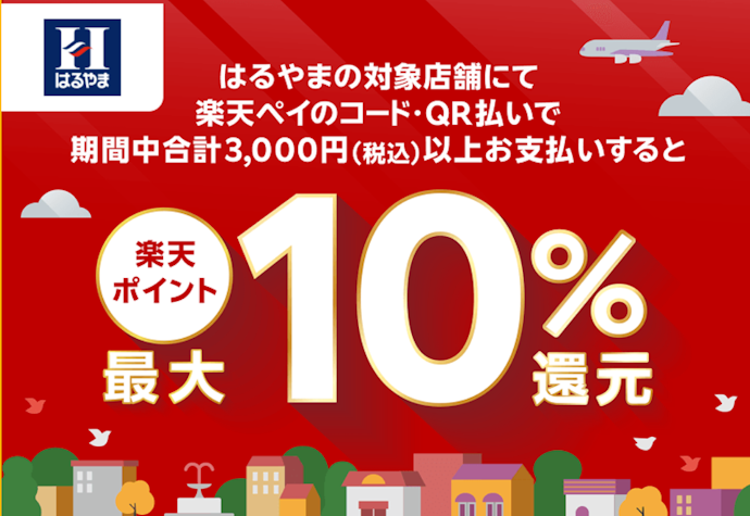 はるやまで楽天ペイを利用すると最大10%相当のポイントが還元される