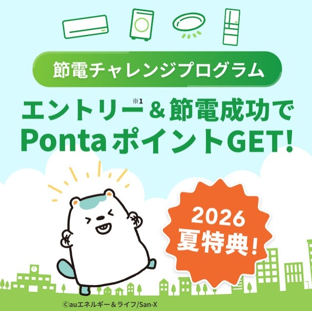 節電に取り組む人向け!0.1kWh削減するごとに1Pontaポイントがもらえる