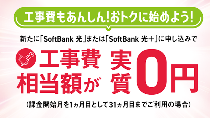 【新規】新規申し込みで工事費相当額を割引