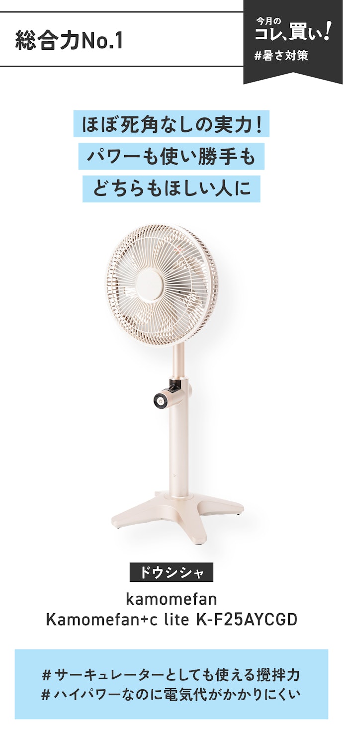 【総合力No.1】ドウシシャ「kamomefan Kamomefan+c lite K-F25AYCGD」(販売価格:29,700円)