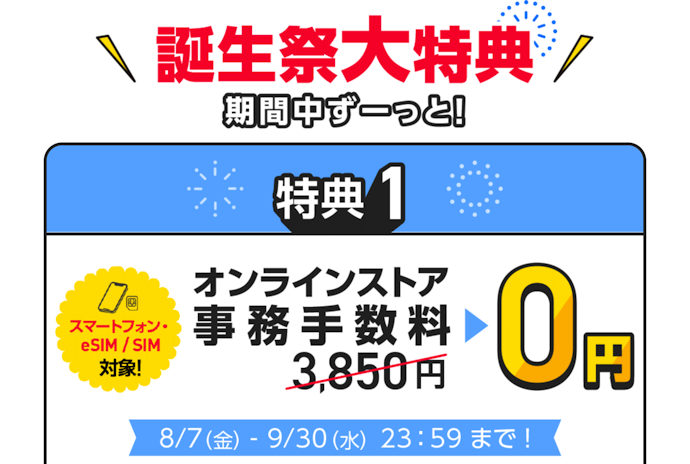 新規契約・乗り換え時の事務手数料3,850円が無料になる