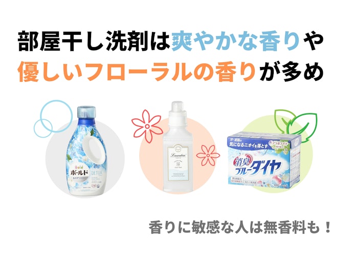 衣類に香りが残りやすい部屋干しは、香りも要チェック