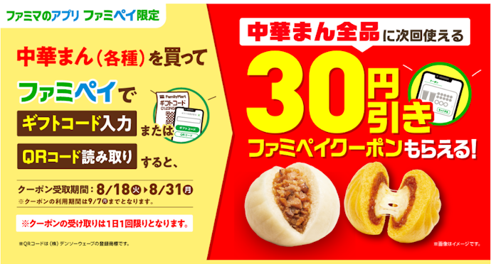 対象の中華まん購入で次回使える30円引きクーポンがもらえる