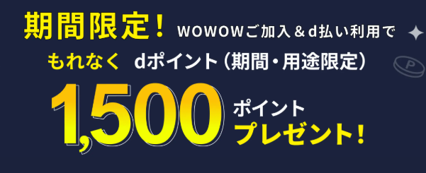 WOWOWに新規・再加入してd払いで支払うともれなく1,500ポイントがもらえる