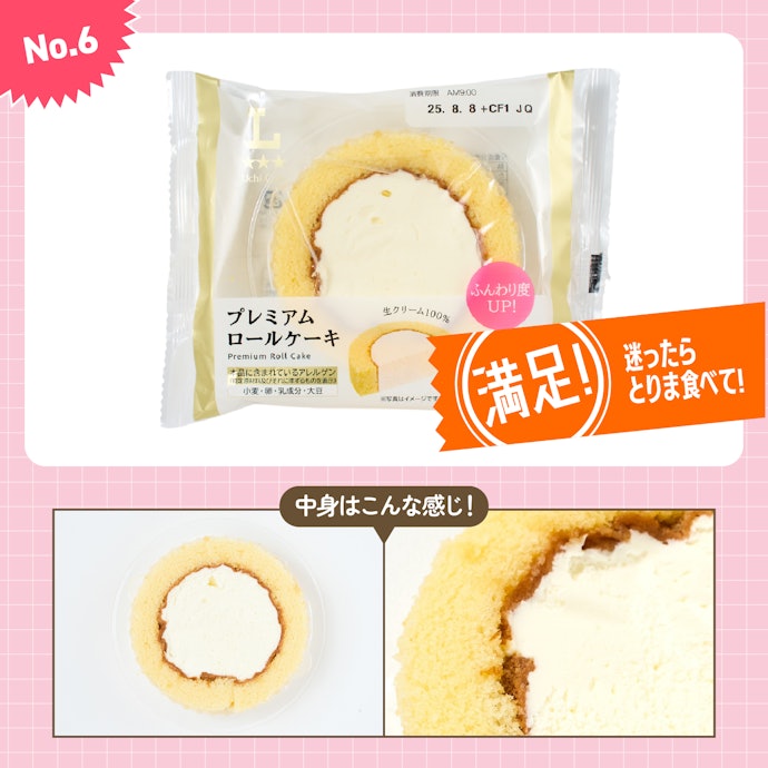 【6位】ローソン「プレミアムロールケーキ」(214円)