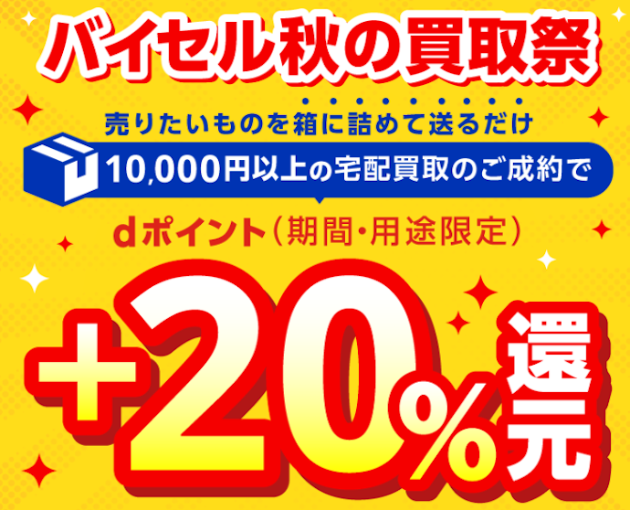 バイセルで宅配買取を成約すると買取金額の20%分のdポイント(最大20万ポイント)が進呈される