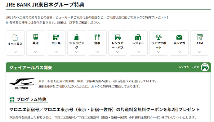 JR東日本グループのサービスでもお得!