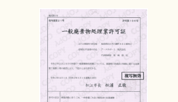 まずは廃棄物収集運搬の許可を得ているかチェック