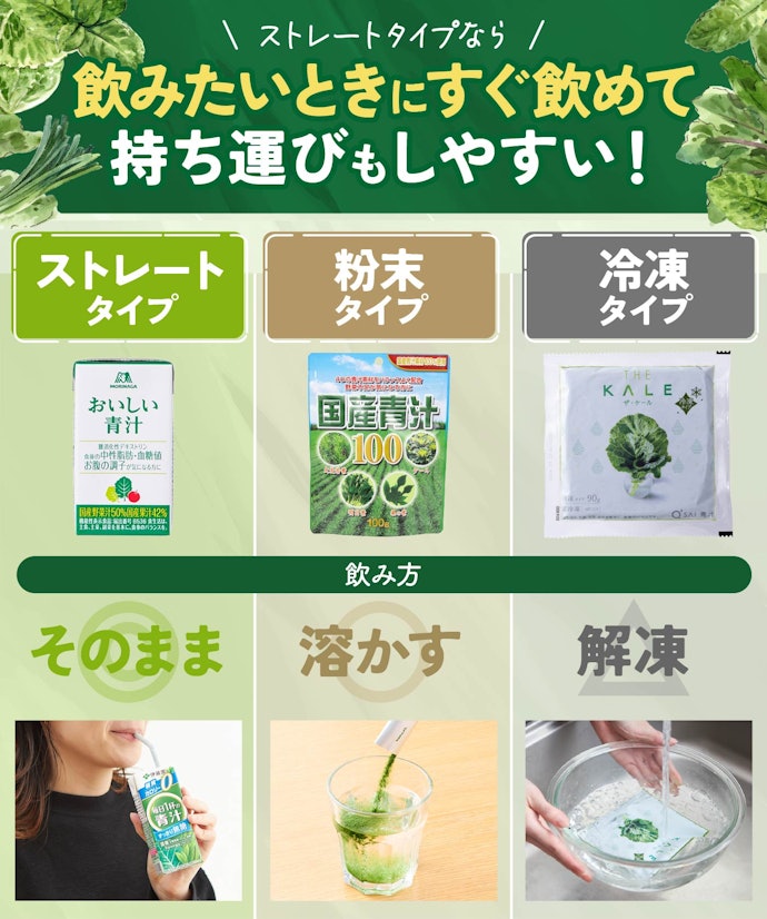 手軽さを大事にしたいなら、ストレートタイプの青汁がおすすめ