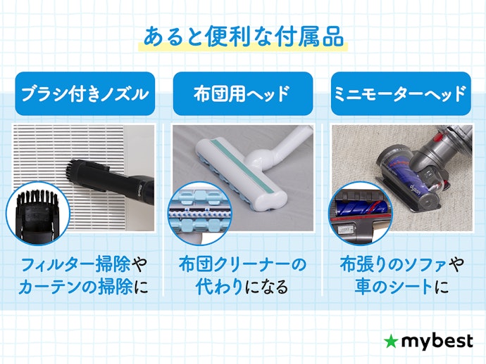 1台で床以外も掃除したいなら、アタッチメントを確認しよう
