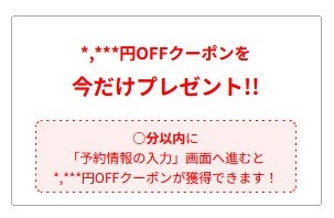 【不定期】〇分以内に獲得クーポンは表示されたら早めに利用しよう