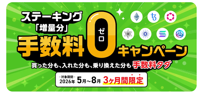 GMOコイン|ステーキング増量分の手数料が実質0円