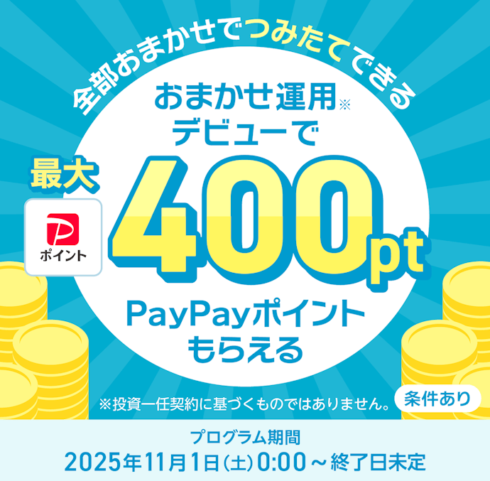 おまかせ運用ではじめて積み立てると最大400円相当のPayPayポイントがもらえる
