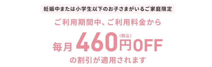 クリクラ:毎月460円割引で利用できる