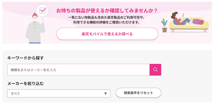 ステップ1.購入するスマホを選択または手持ちの端末の対応確認