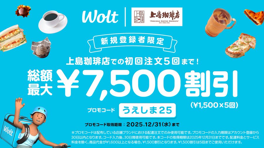 2025年9月最新】Wolt（ウォルト）クーポン・キャンペーン情報を紹介