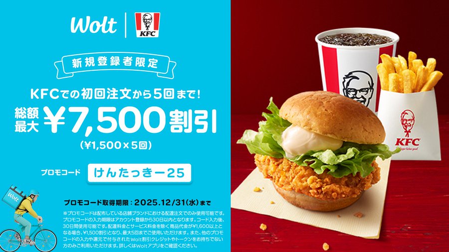 Wolt キャンペーン ミニボール 2025年12月最新】Wolt（ウォルト）の初回クーポンで7,500円割引！お得
