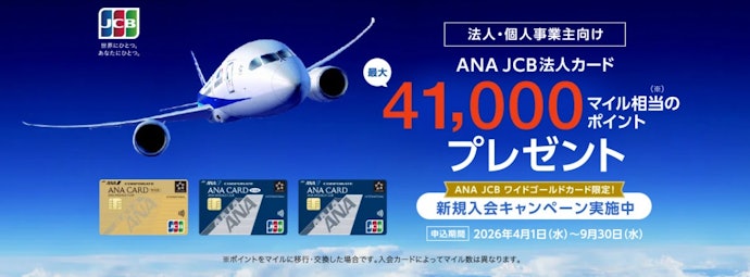 【ANA JCB法人ワイドゴールドカード】新規入会と100万円以上の事業決済などで最大41,000マイル相当獲得