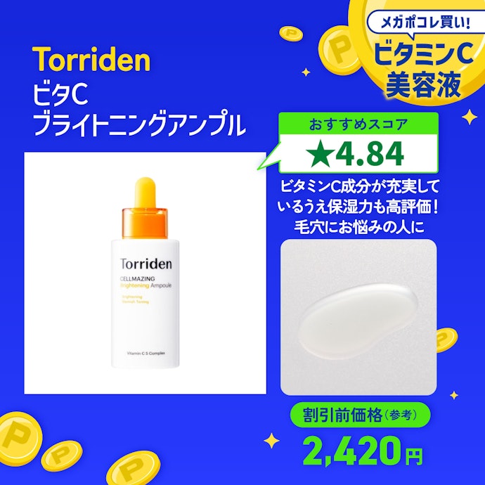 【12/ビタミンC美容液】Torriden「ビタC ブライトニングアンプル」