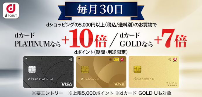 毎月30日はdショッピングでポイント最大10倍のチャンス