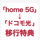 【新規】home 5Gからドコモ光への契約移行でdポイント20,000ptがもらえる