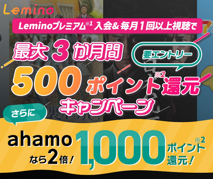 ahamoならLeminoプレミアムがお得!最大3か月間dポイント還元