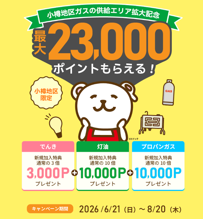 小樽地区限定!新規加入で最大23,000ポイントがもらえる