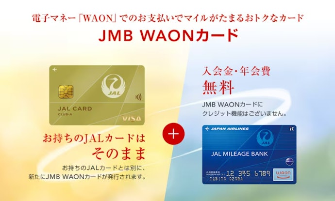 マイルを貯めたいならJMB WAONカードが使えるJALカードを選ぼう