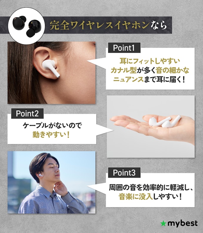 音質と没入感を重視するなら完全ワイヤレスイヤホンがおすすめ