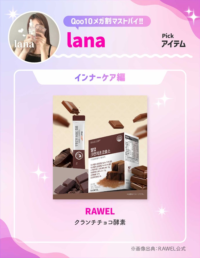 RAWEL「クランチチョコ酵素」