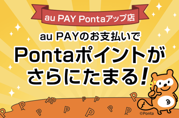 au PAY×Pontaカードなら1.5%還元