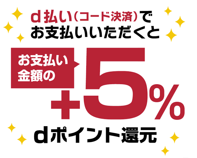 ビックカメラ池袋対象店舗でのd払い利用でdポイント+5%還元