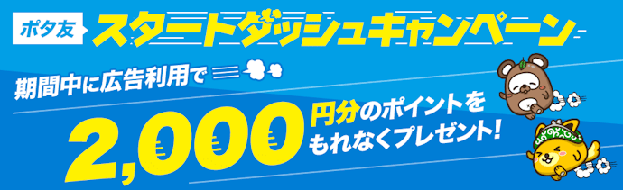 期間中に広告利用で最大2,000円分のポイントをプレゼント