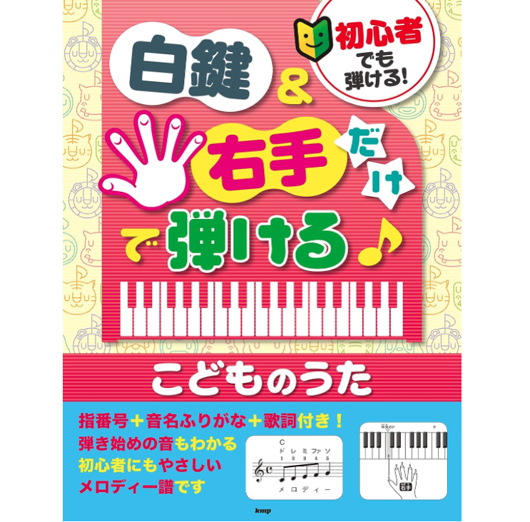 子どもや幼児向けピアノ楽譜のおすすめ人気ランキング【2025年12月