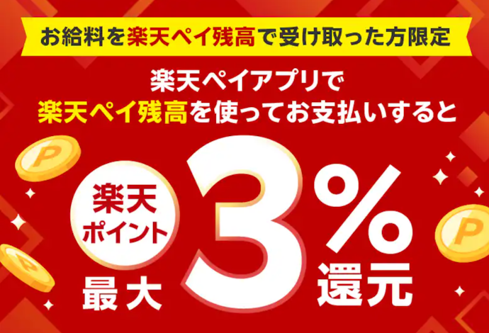 楽天ペイ残高で給与を受け取るとお支払い額がさらに1.5%還元