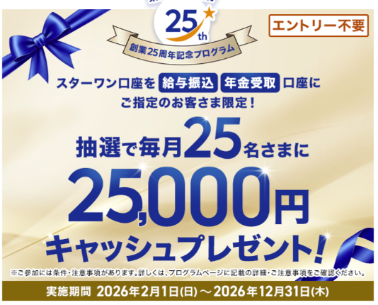 給与振込または年金受取口座に指定すると毎月25名に25,000円を進呈