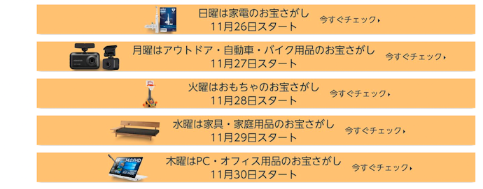 人気商品を狙うなら、日替わりの特選タイムセールに注目