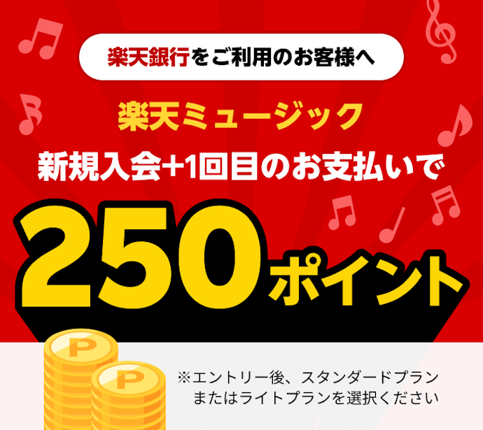【常時開催】エントリー&初回課金で250ポイントプレゼント