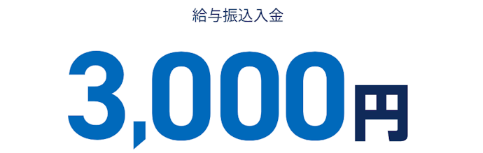 給与振込入金で3,000円が受け取れる