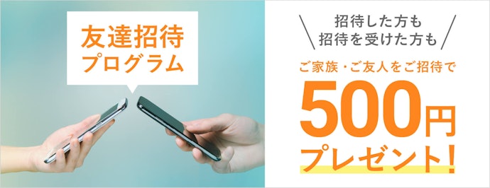 友達にWealthNaviを紹介した人・された人双方に500円プレゼント
