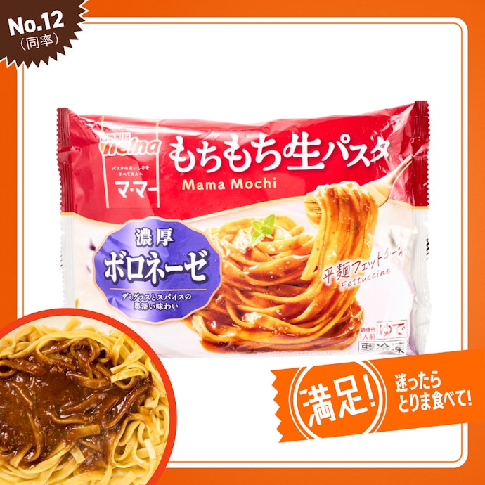 【12位(同率)】日清製粉ウェルナ「もちもち生パスタ 濃厚ボロネーゼ」(203円)