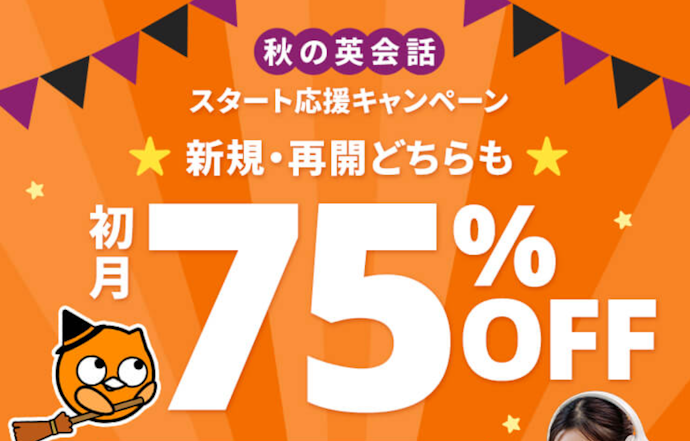早期入会特典「初月月会費75%OFF」