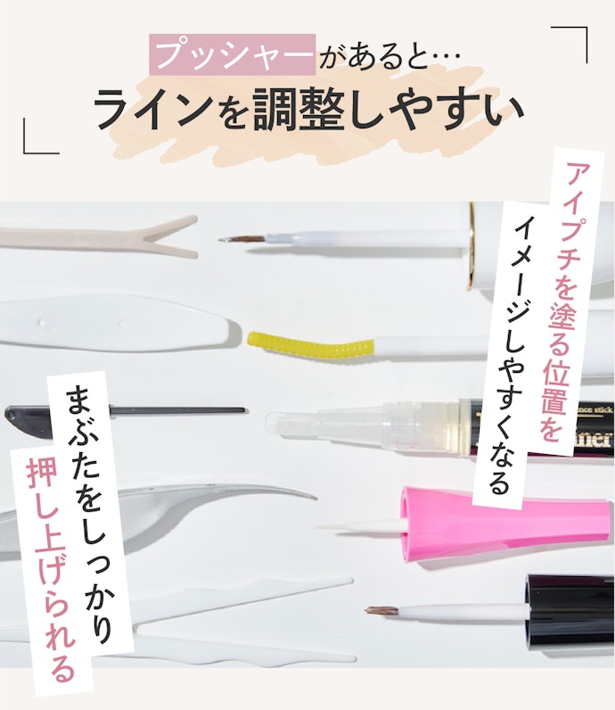 くっきりとした二重をつくるならプッシャー付きがベター