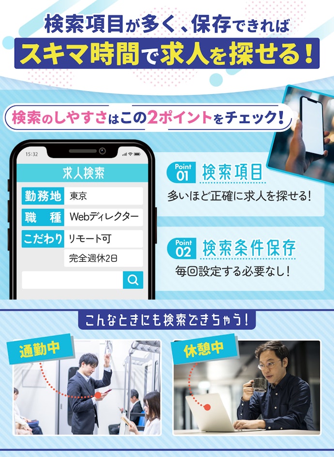 求人探しに時間を割けないなら、検索条件が豊富で保存できる転職サイトがおすすめ