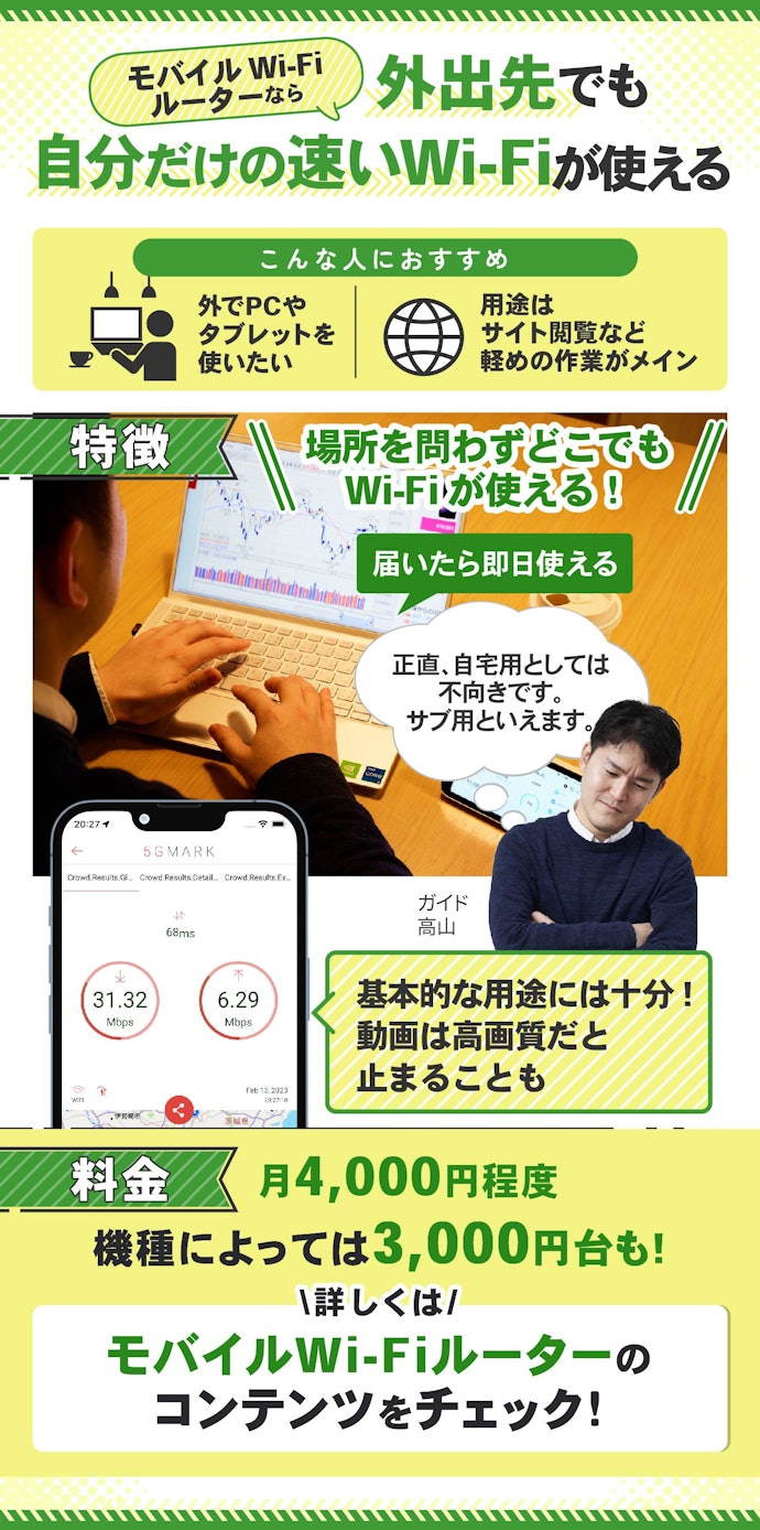 外でもWi-Fiを使うならポケット型WiFi・モバイルルーターを