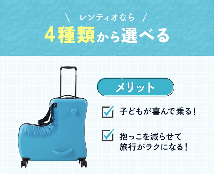 乗れるスーツケースを借りたいなら取り扱いがあるかチェック