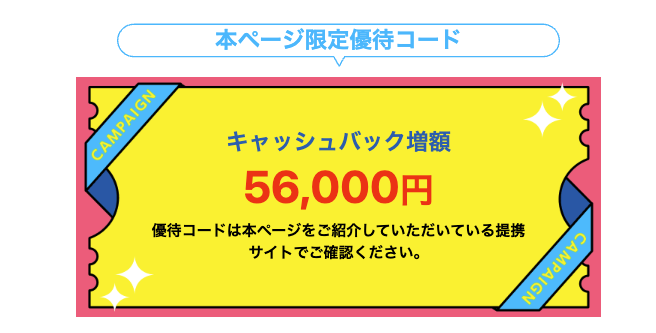 優待コード「MYBT」入力で56,000円キャッシュバック!