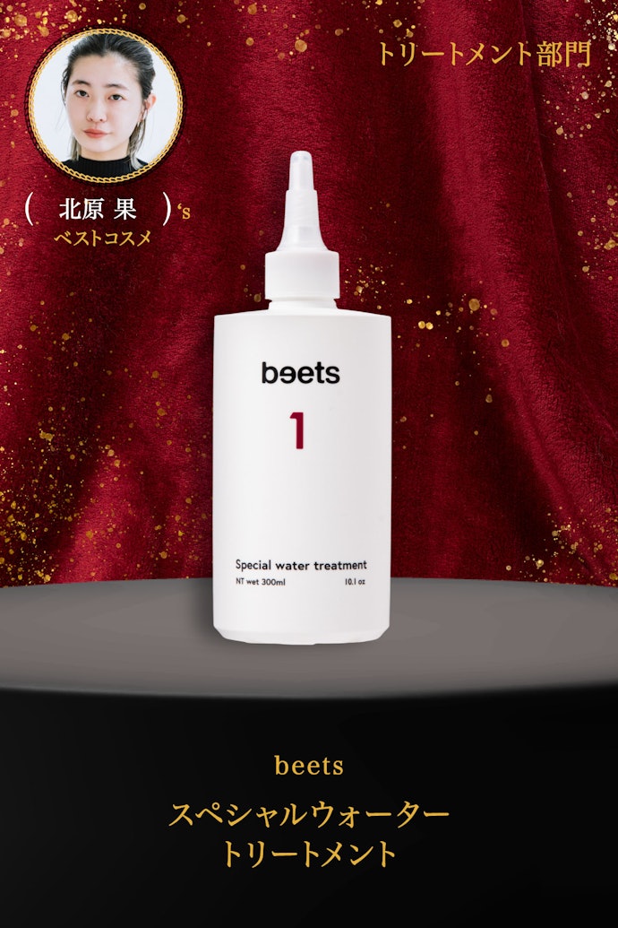 【15/トリートメント】beets「スペシャルウォータートリートメント」