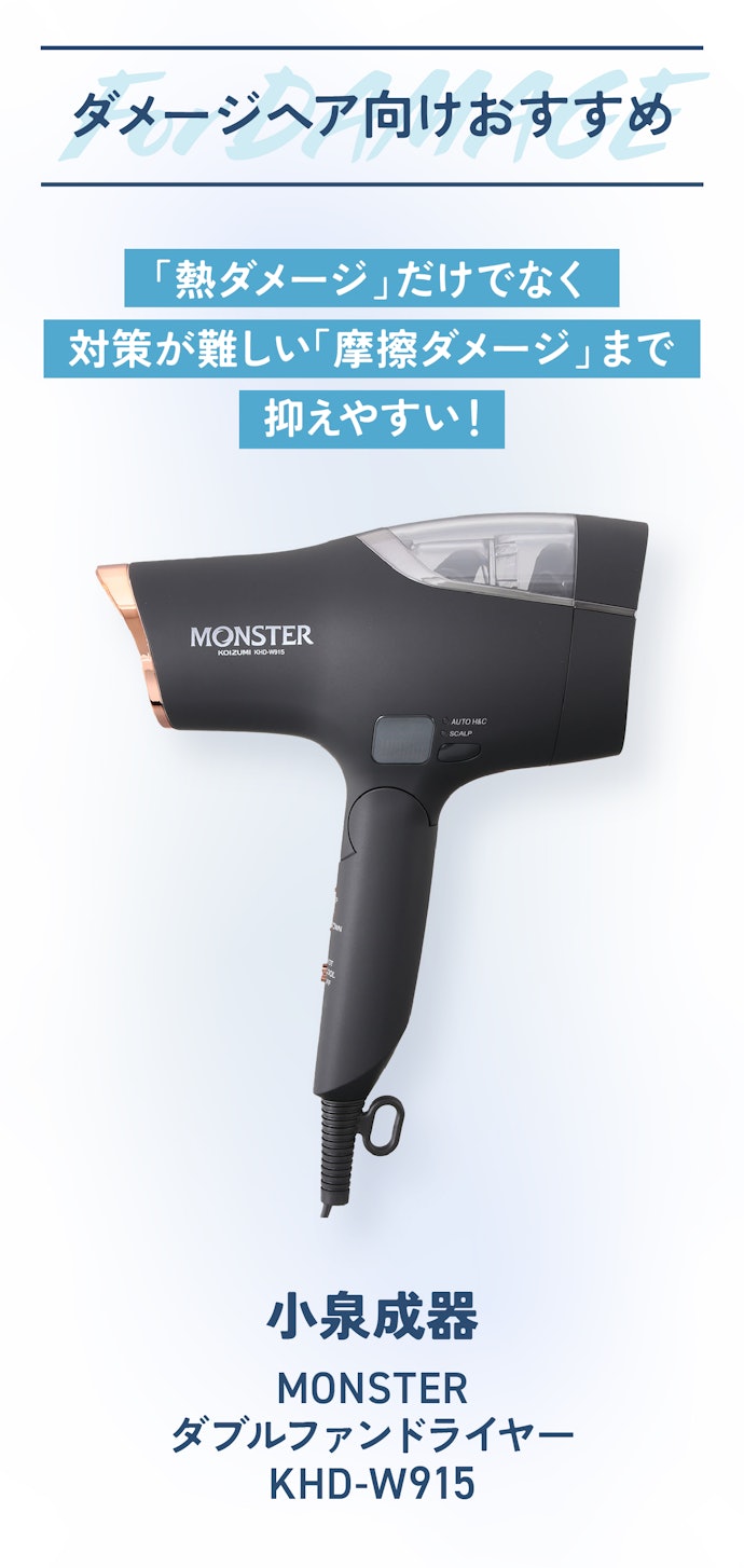【ダメージヘア向けNo.1】小泉成器「MONSTER ダブルファンドライヤー KHD-W915」(約14,630円)