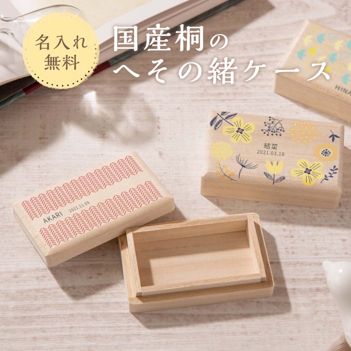 特別感がほしいなら、名入れ対応品がうってつけ